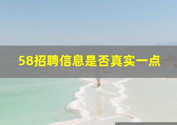 58招聘信息是否真实一点