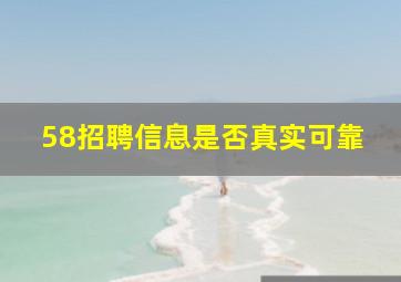 58招聘信息是否真实可靠