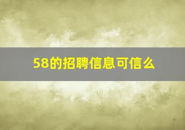 58的招聘信息可信么