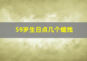 59岁生日点几个蜡烛