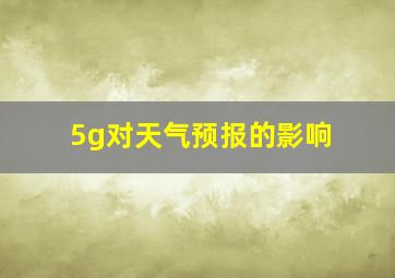 5g对天气预报的影响