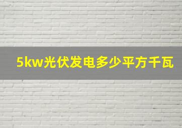 5kw光伏发电多少平方千瓦