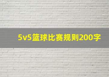 5v5篮球比赛规则200字