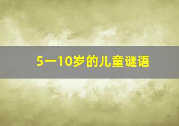 5一10岁的儿童谜语