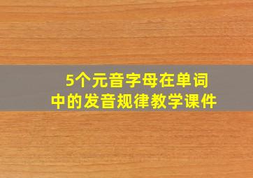 5个元音字母在单词中的发音规律教学课件