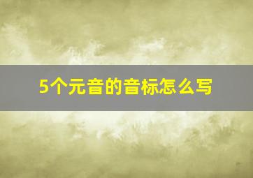 5个元音的音标怎么写