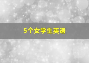 5个女学生英语