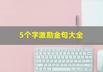 5个字激励金句大全