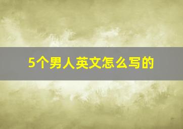 5个男人英文怎么写的