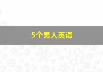 5个男人英语