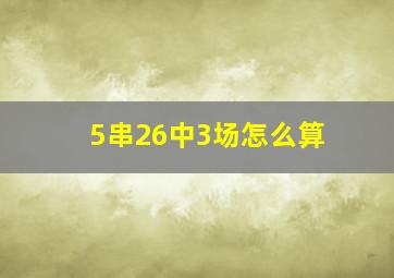 5串26中3场怎么算