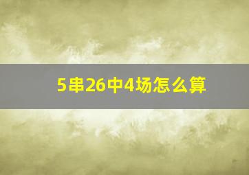 5串26中4场怎么算