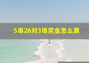 5串26对3场奖金怎么算