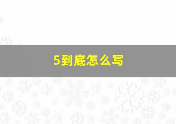 5到底怎么写