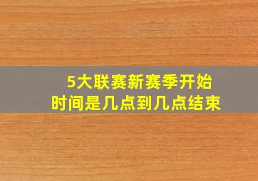 5大联赛新赛季开始时间是几点到几点结束