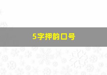 5字押韵口号