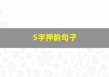 5字押韵句子