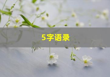 5字语录