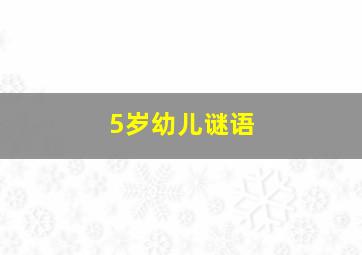 5岁幼儿谜语