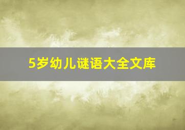 5岁幼儿谜语大全文库