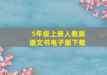 5年级上册人教版语文书电子版下载