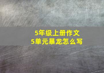 5年级上册作文5单元暴龙怎么写