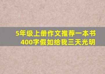 5年级上册作文推荐一本书400字假如给我三天光明