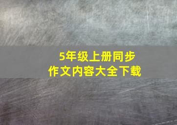 5年级上册同步作文内容大全下载