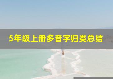 5年级上册多音字归类总结