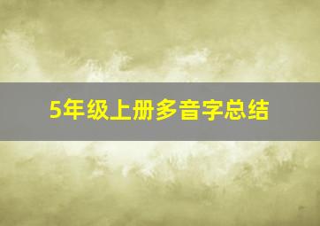 5年级上册多音字总结