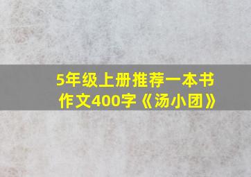 5年级上册推荐一本书作文400字《汤小团》