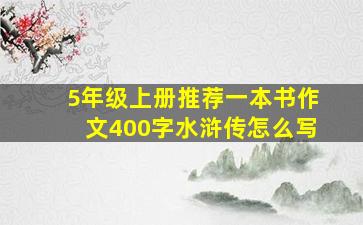 5年级上册推荐一本书作文400字水浒传怎么写