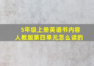 5年级上册英语书内容人教版第四单元怎么读的