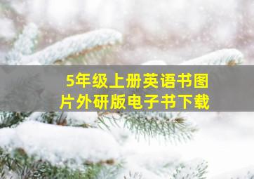 5年级上册英语书图片外研版电子书下载