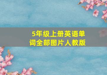 5年级上册英语单词全部图片人教版