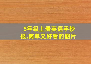 5年级上册英语手抄报,简单又好看的图片