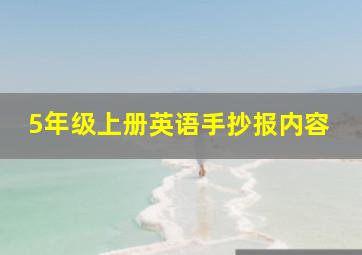 5年级上册英语手抄报内容