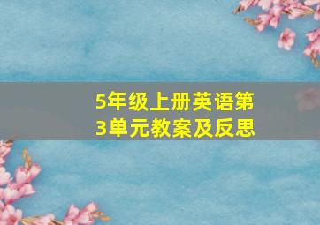 5年级上册英语第3单元教案及反思