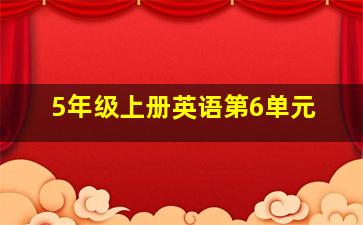 5年级上册英语第6单元