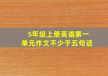 5年级上册英语第一单元作文不少于五句话