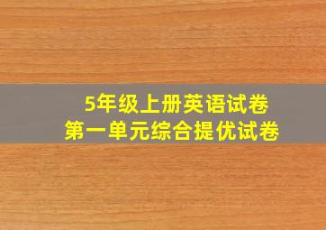 5年级上册英语试卷第一单元综合提优试卷