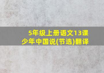 5年级上册语文13课少年中国说(节选)翻译