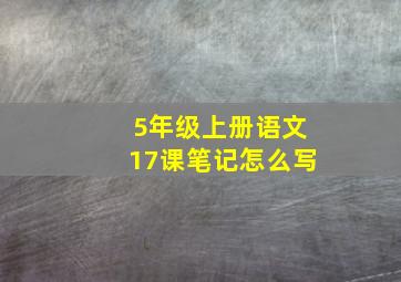 5年级上册语文17课笔记怎么写