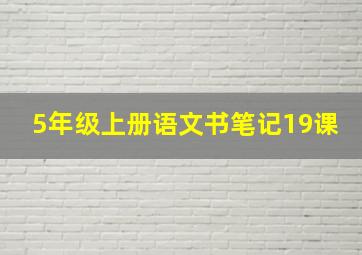 5年级上册语文书笔记19课