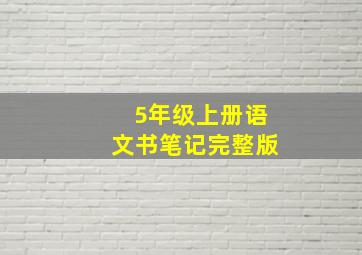 5年级上册语文书笔记完整版