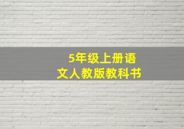 5年级上册语文人教版教科书