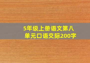 5年级上册语文第八单元口语交际200字