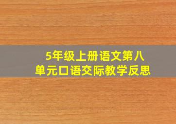 5年级上册语文第八单元口语交际教学反思