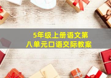 5年级上册语文第八单元口语交际教案