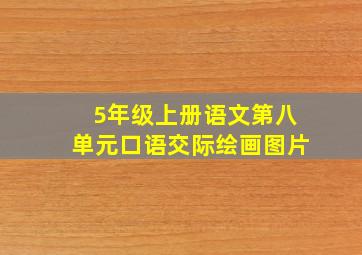 5年级上册语文第八单元口语交际绘画图片